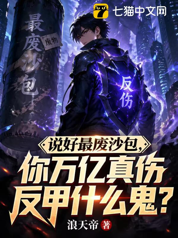 说好最废沙包，你万亿真伤反甲什么鬼？