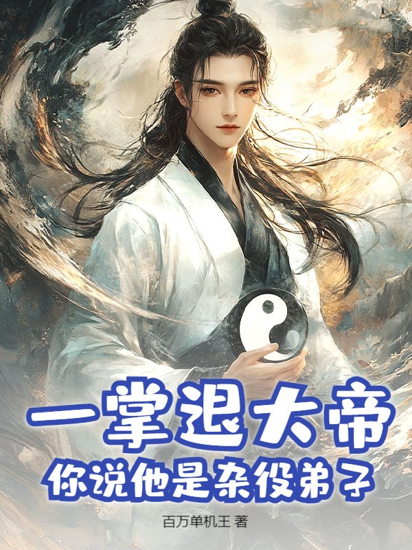 一掌退大帝，你说他是杂役弟子？