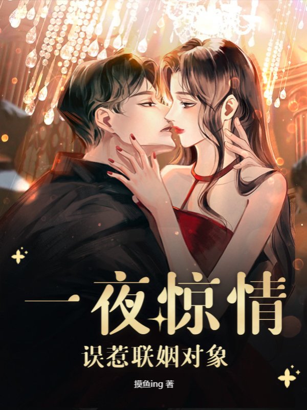 一夜惊情，误惹联姻对象