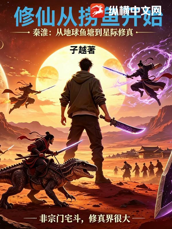 修仙从捞鱼开始