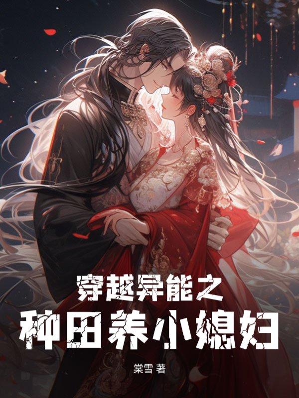 穿越异能之种田养小媳妇
