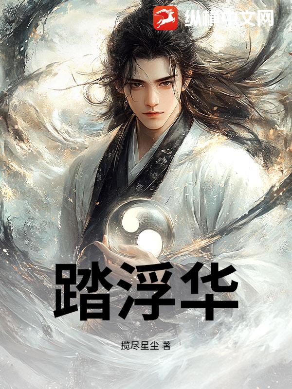 踏浮华