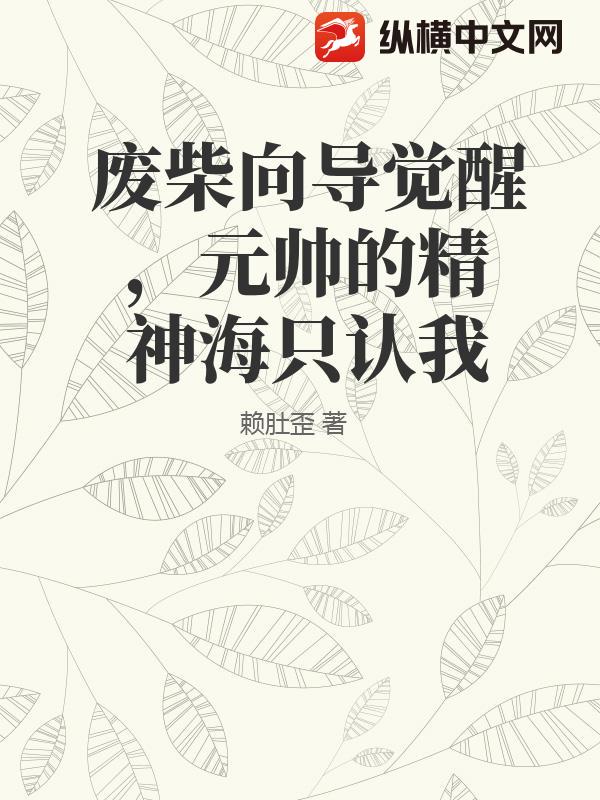 废柴向导觉醒，元帅的精神海只认我