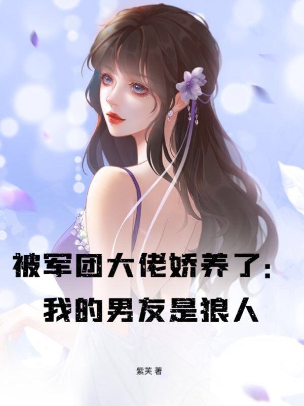 被军团大佬娇养了：我的男友是狼人
