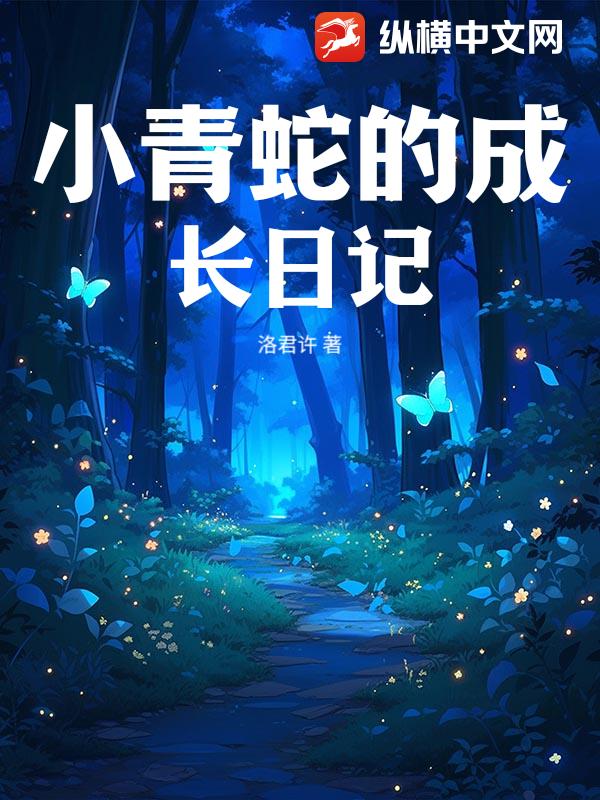 小青蛇的成长日记！