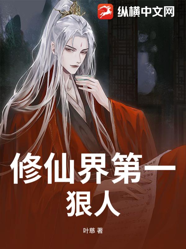 修仙界第一狠人