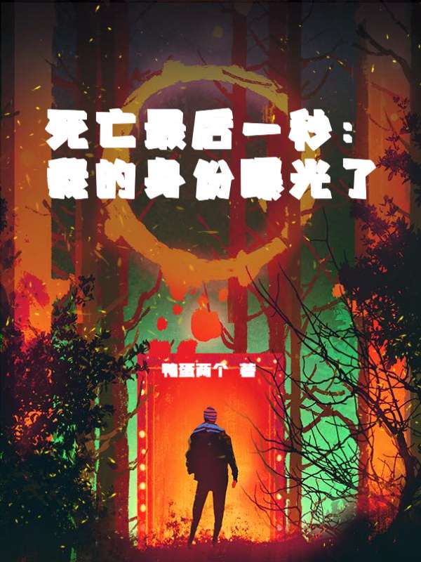 死亡最后一秒：我的身份曝光了