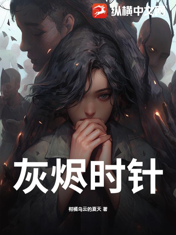 灰烬时针