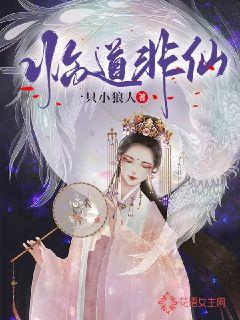 临道非仙