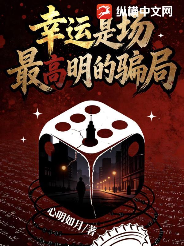 幸运是场最高明的骗局