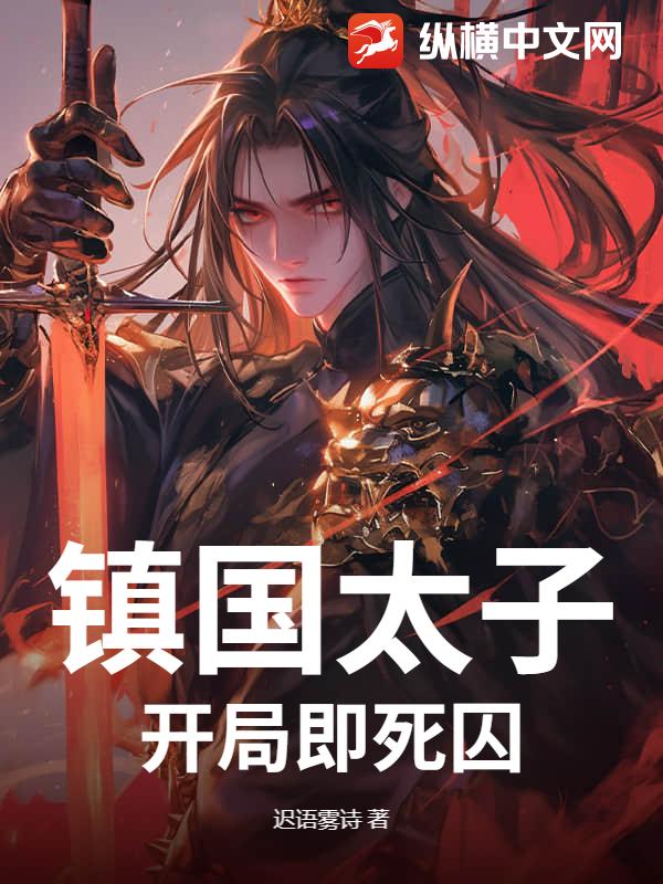 镇国太子：开局即死囚