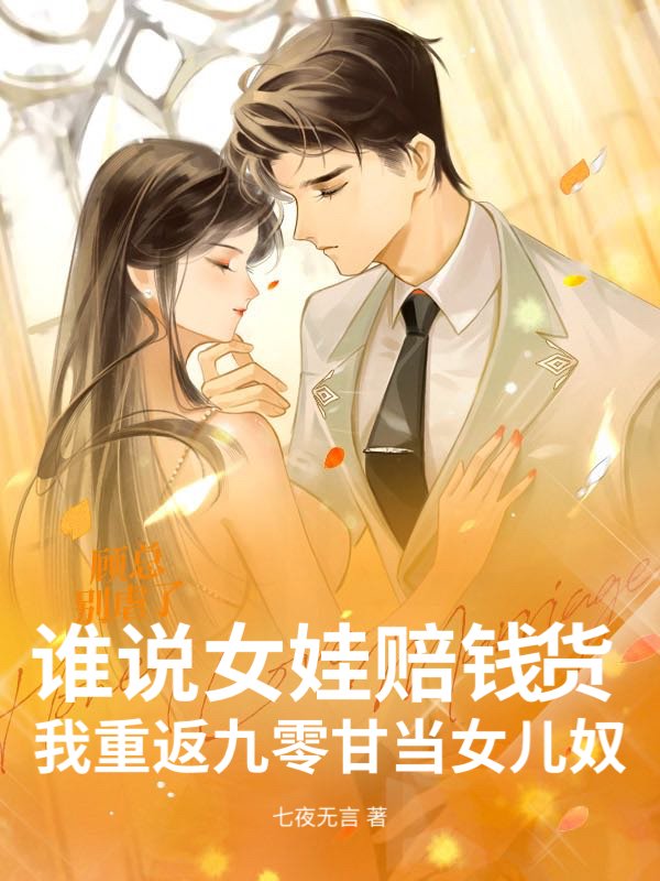 谁说女娃赔钱货？我重返九零甘当女儿奴