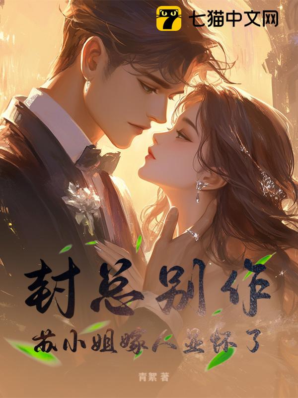 封总别作，苏小姐嫁人显怀了