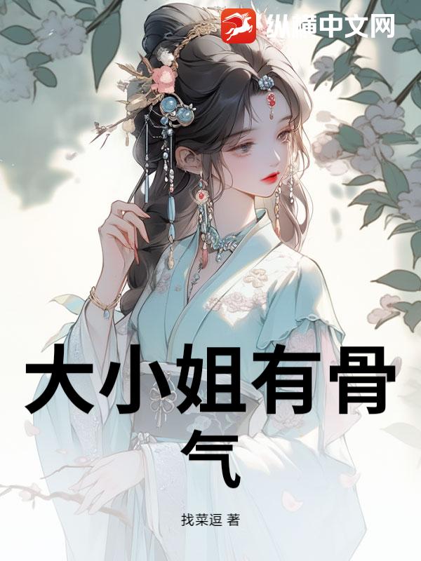 大小姐有骨气