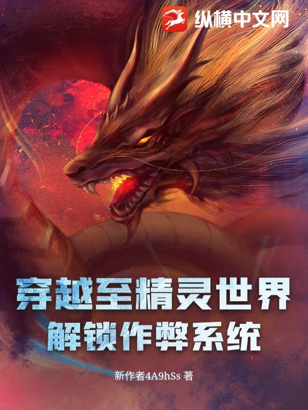 穿越至精灵世界解锁作弊系统