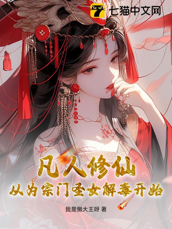 凡人修仙：从为宗门圣女解毒开始