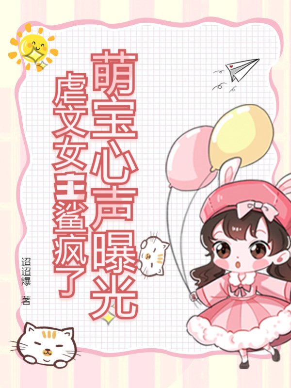 萌宝心声曝光，虐文女主鲨疯了