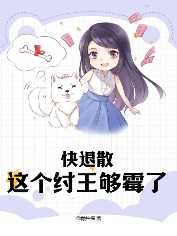 快退散，这个纣王够霉了