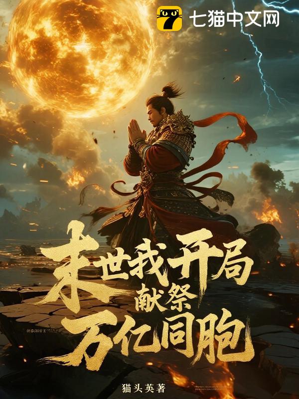 末世我开局献祭万亿同胞