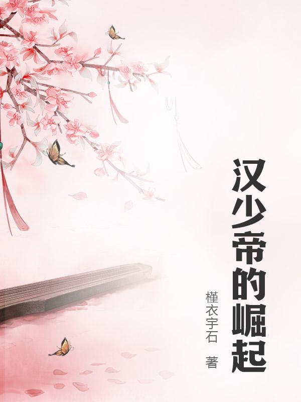 汉少帝的崛起