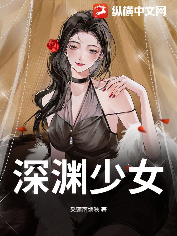 深渊少女
