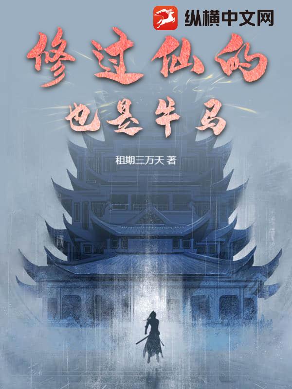 修过仙的也是牛马