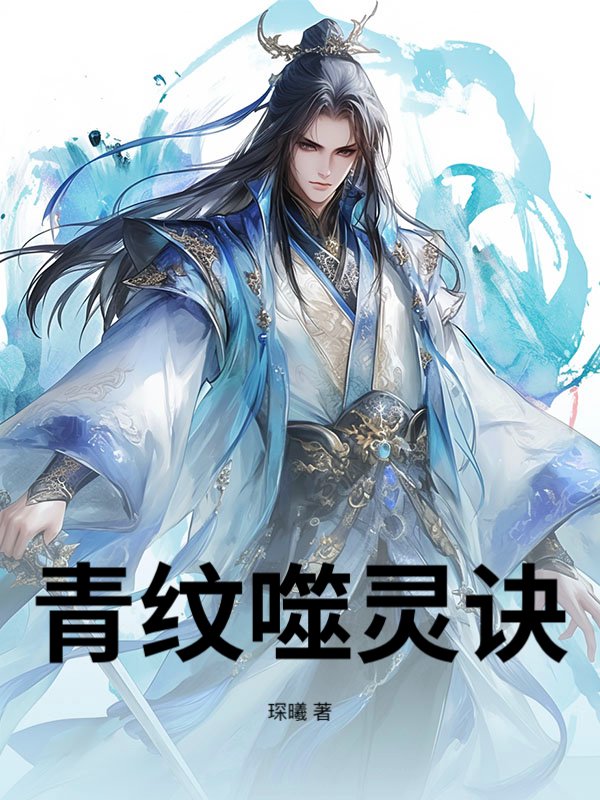 青纹噬灵诀