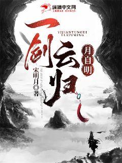 一剑云归月自明