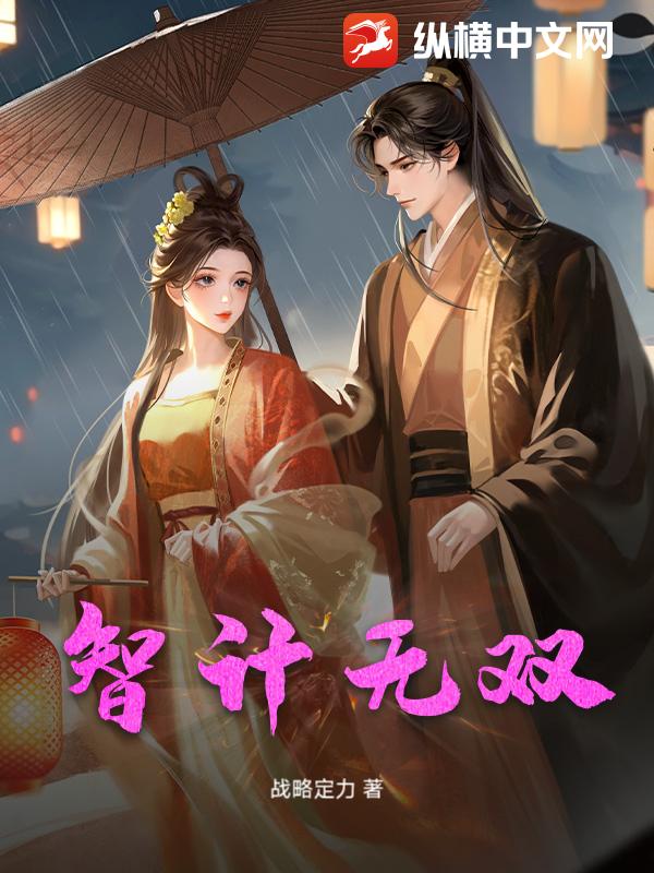 智计无双
