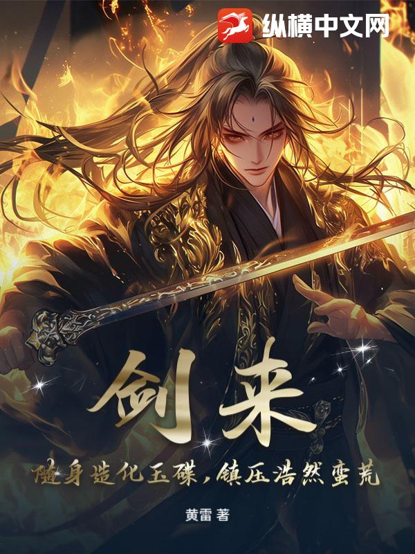 剑来：随身造化玉碟，镇压浩然蛮荒