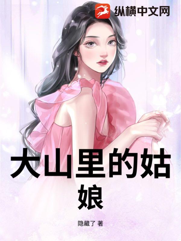 大山里的姑娘