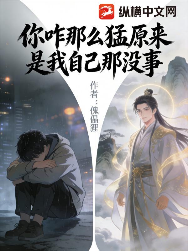 你咋那么猛原来是我自己那没事