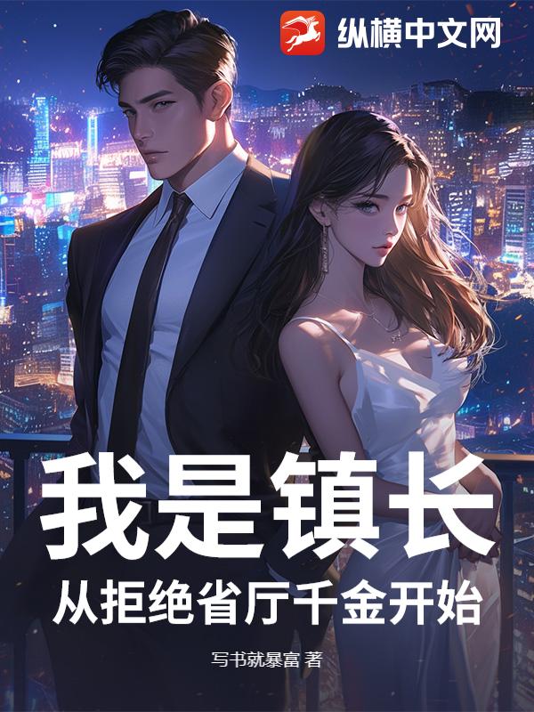 我是镇长：从拒绝省厅千金开始