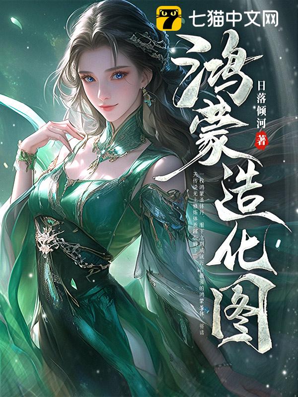 一天一造化，苟在仙武成道祖