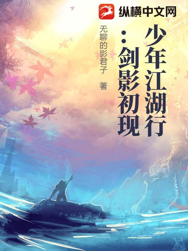 少年江湖行：剑影初现