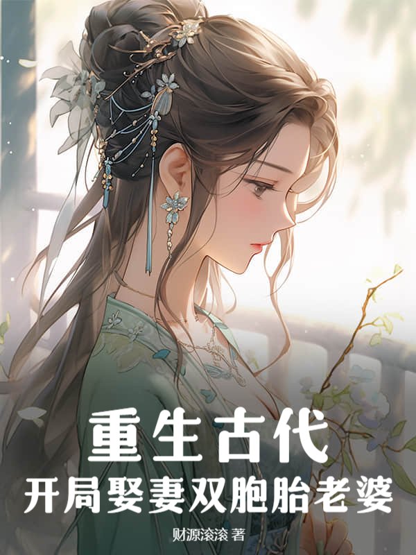 重生古代，开局娶妻双胞胎老婆