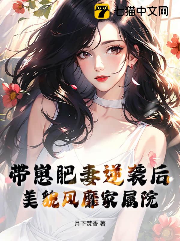 带崽肥妻逆袭后，美貌风靡家属院