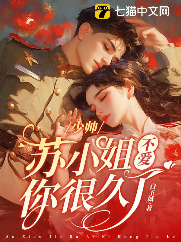 少帅，苏小姐不爱你很久了