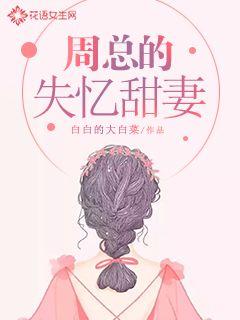 周总的失忆甜妻