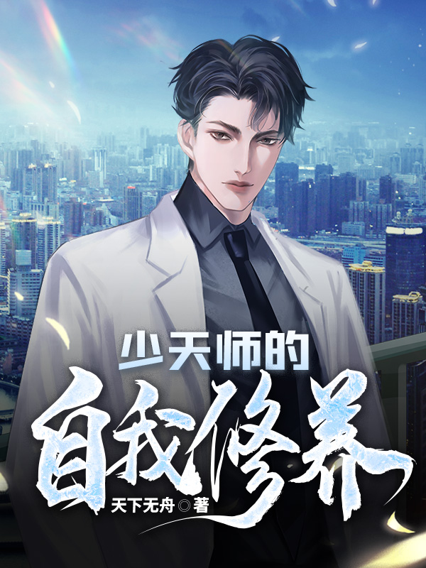 少天师的自我修养