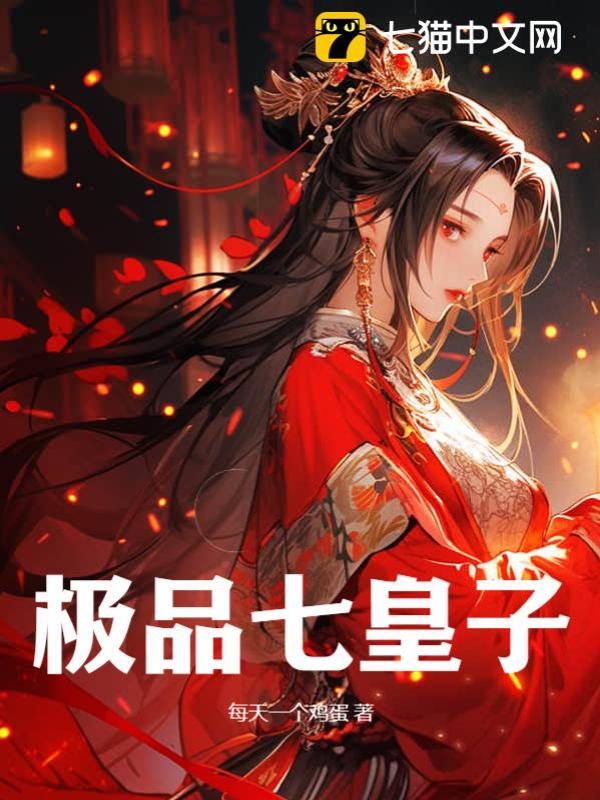 极品七皇子