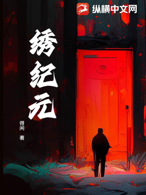绣纪元