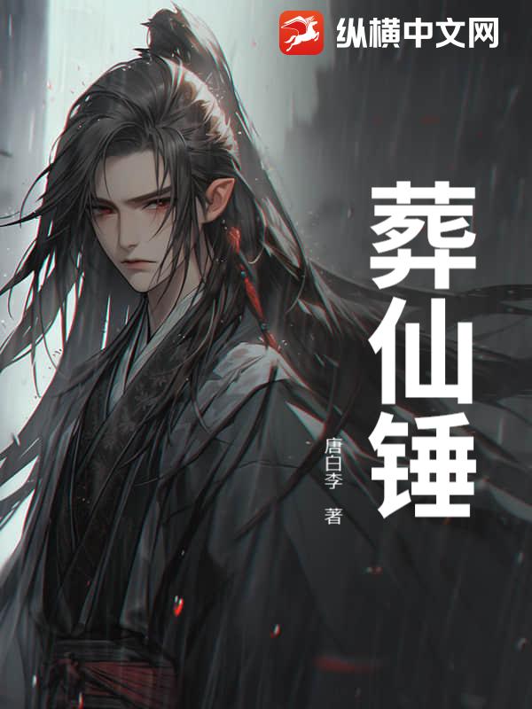 葬仙锤