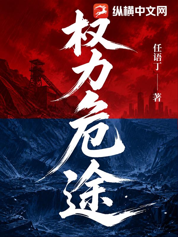 权力危途