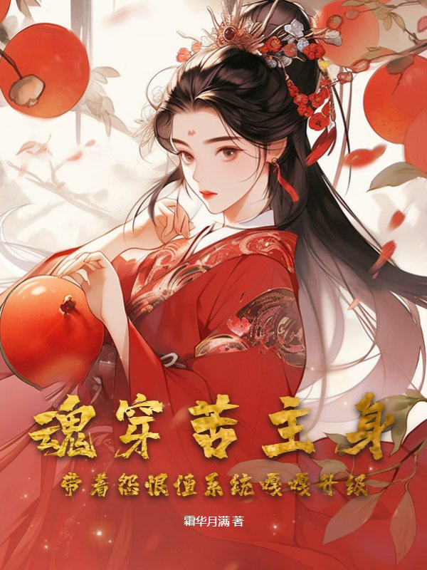 魂穿苦主身，带着怨恨值系统嘎嘎升级