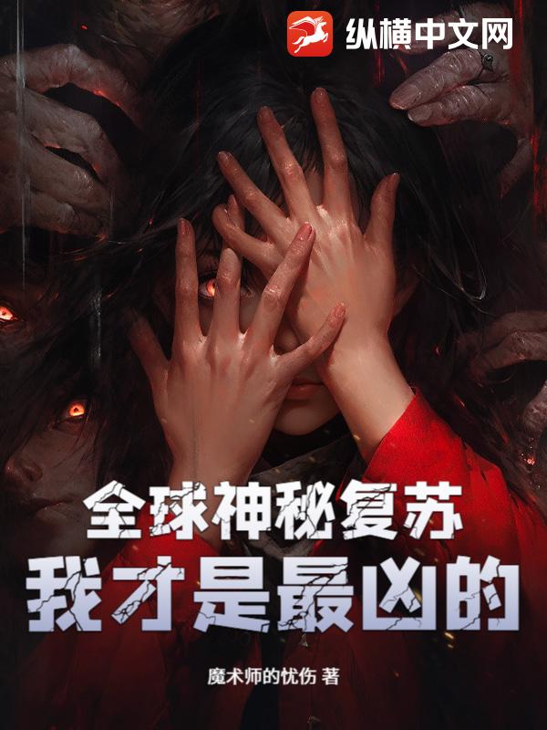 全球神秘复苏？我才是最凶的！
