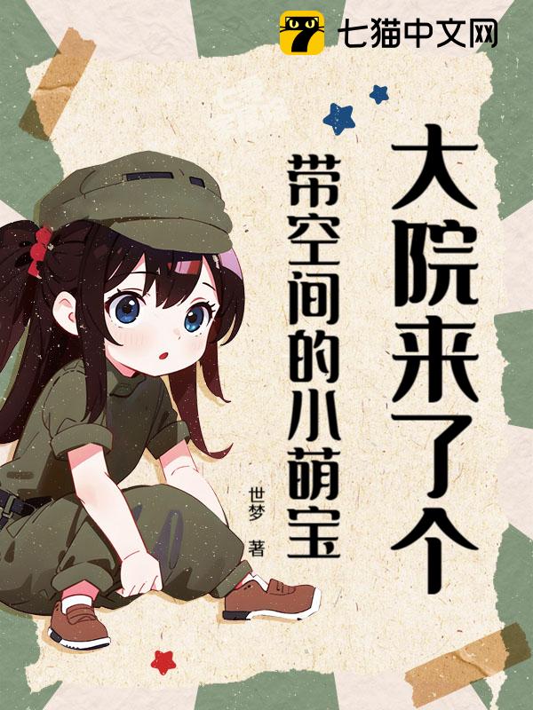 大院来了个带空间的小萌宝