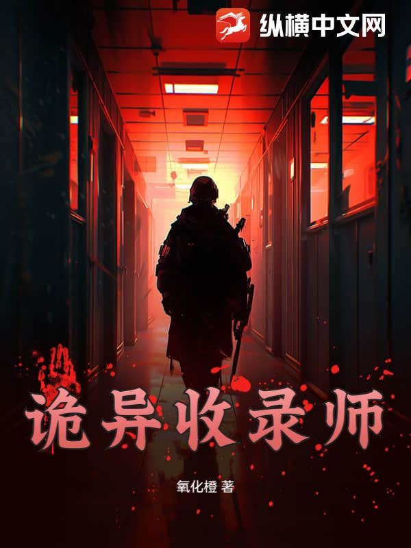 诡异收录师