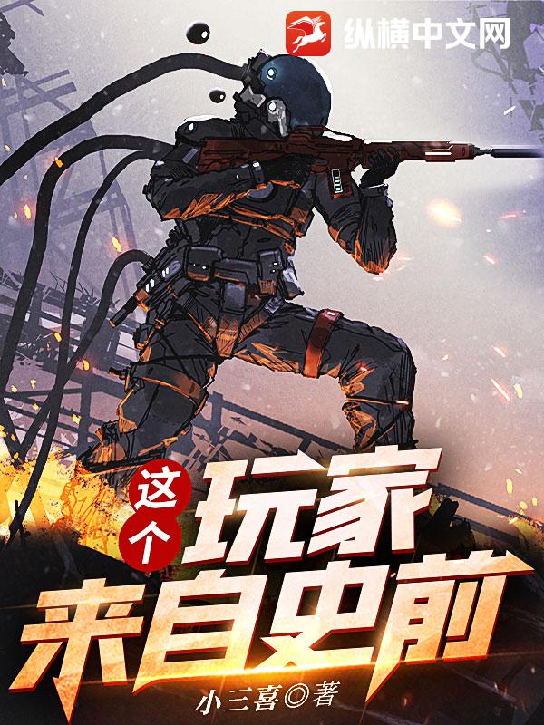 这个玩家来自史前