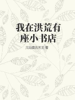 我在洪荒有座小书店